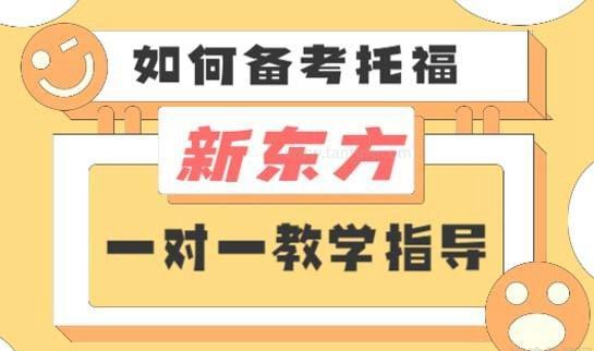 新东方托福一对一