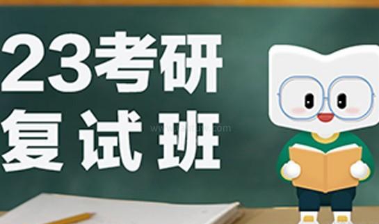 南京新东方考研复试班