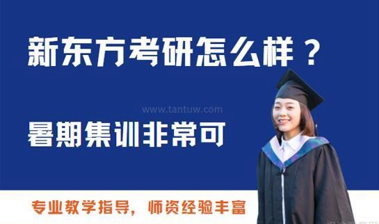新东方考研怎么样