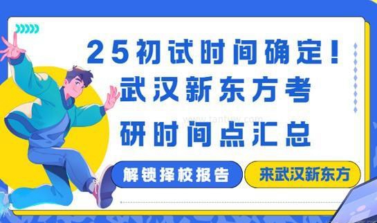 新东方考研