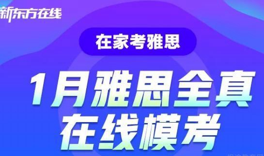 雅思机考值得尝试？来苏州新东方英语模考体验