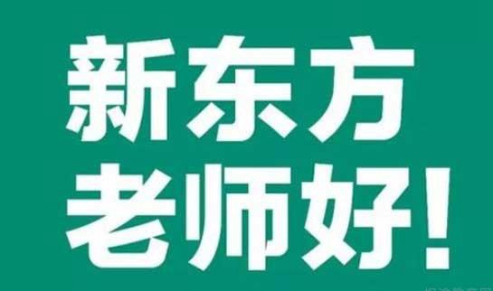 杭州新东方学校