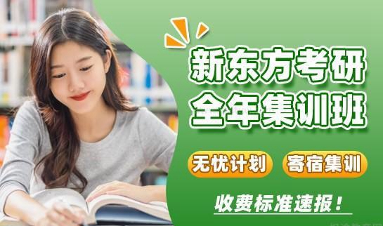 新东方考研收费标准