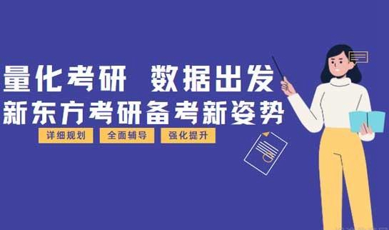 新东方考研