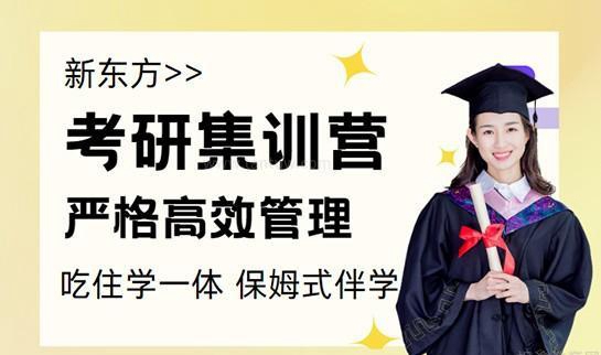 新东方考研集训
