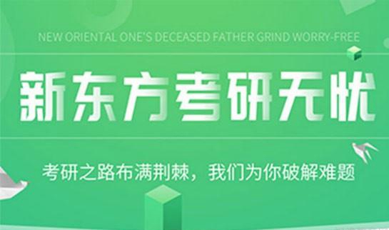 南京新东方考研