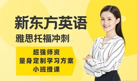 新东方英语培训