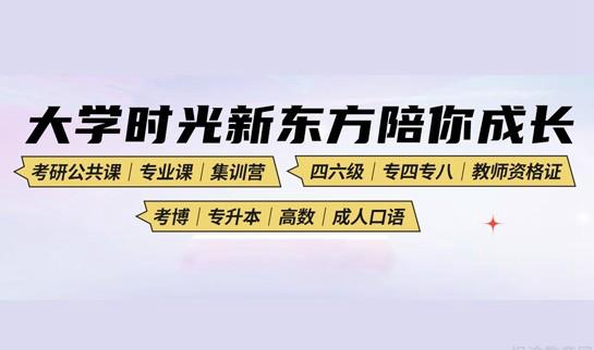 上海新东方学校