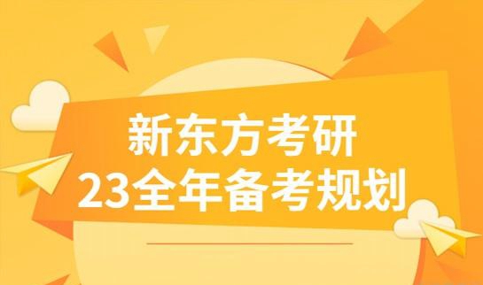 天津新东方考研