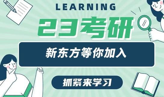 新东方考研收费