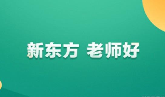 上海新东方学校