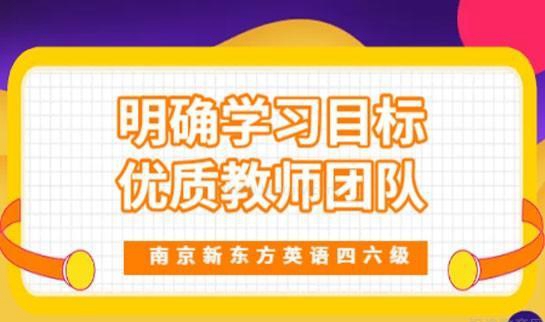 新东方四六级