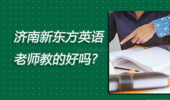 新东方老师口碑