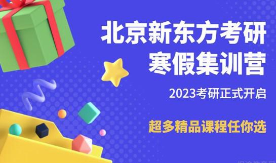 天津新东方考研寒假集训营
