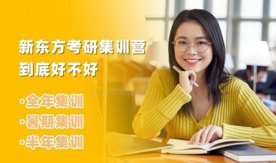 新东方考研