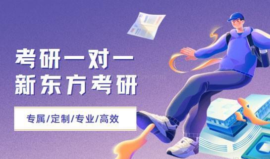 新东方考研