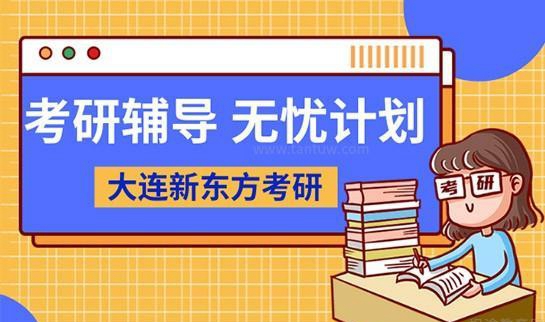 新东方考研