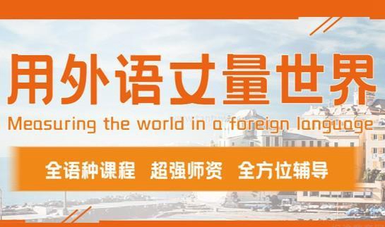 欧亚小语种课程优势