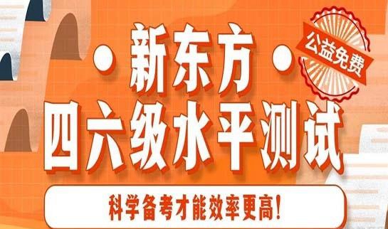 南京新东方英语四六级