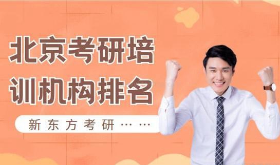 新东方考研