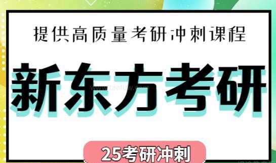 新东方考研服务