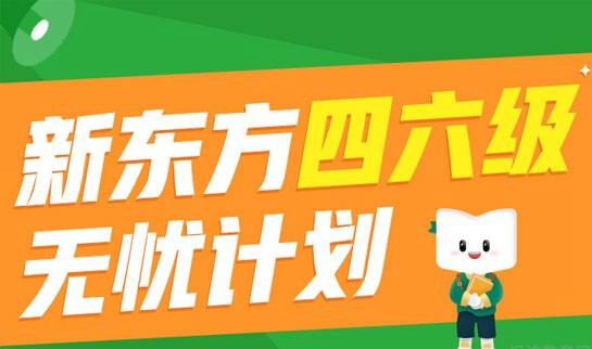新东方考研