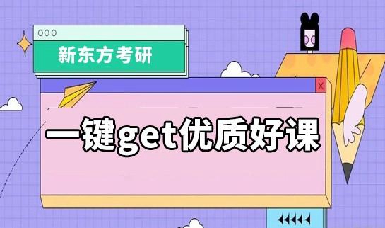 新东方考研简介