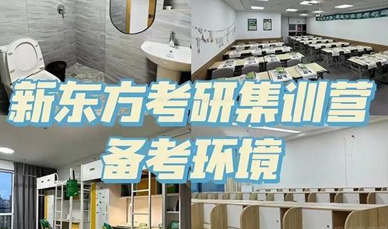 新东方考研