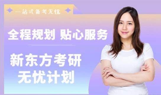 南京新东方考研