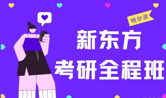 南京新东方考研课程