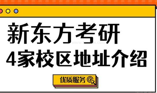 新东方考研地址