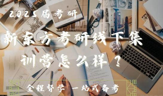 新东方考研