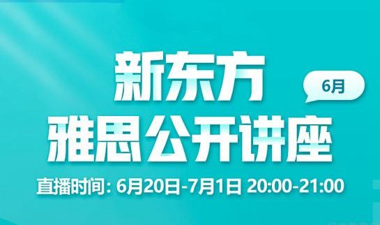杭州新东方英语雅思讲座