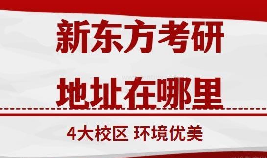 新东方考研