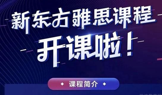 青岛新东方英语