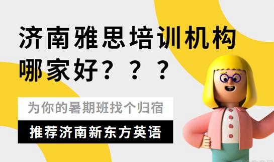 新东方雅思