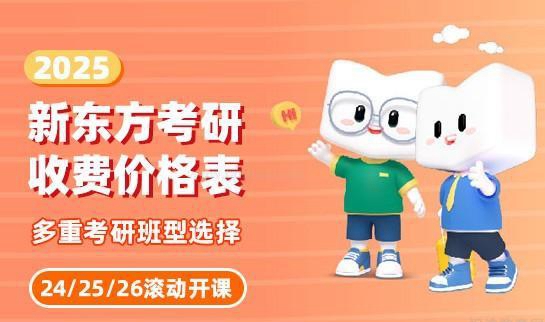 新东方考研收费标准