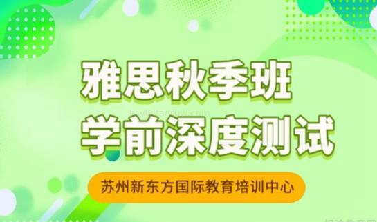 新东方雅思