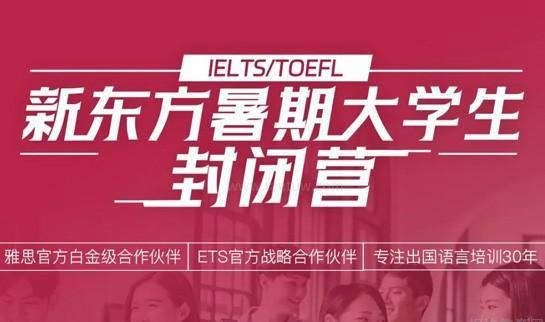 新东方英语封闭班