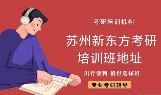 南京新东方考研
