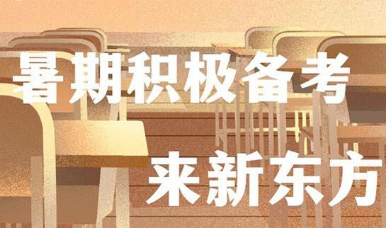 南京新东方考研