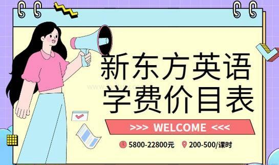 新东方英语学费价目表