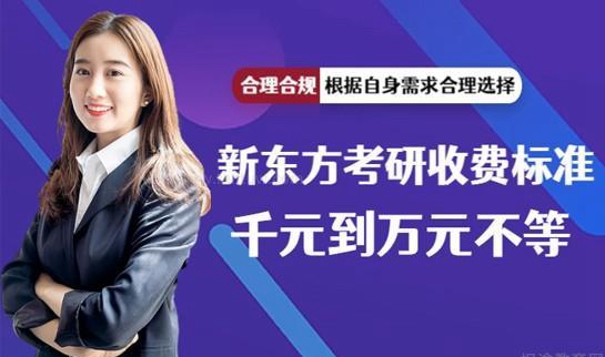 新东方考研收费