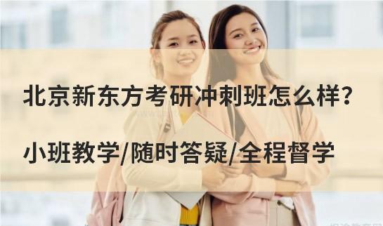 新东方考研
