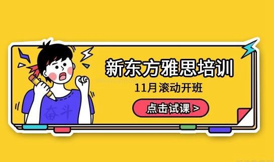 新东方雅思