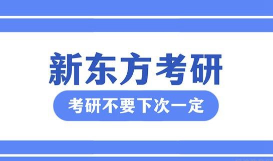 天津新东方考研