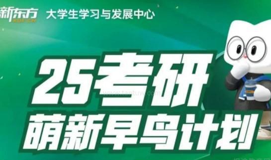新东方考研
