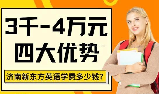 合肥新东方收费标准