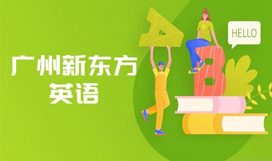 贵阳新东方英语