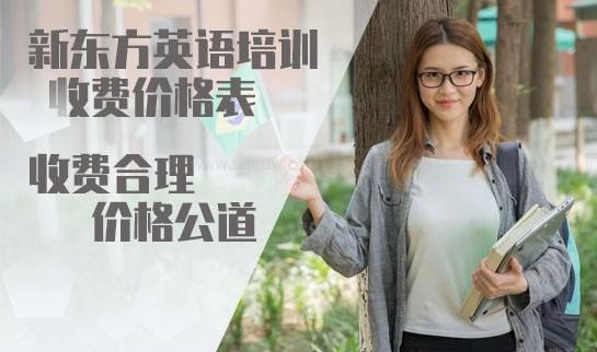 新东方英语收费价格表